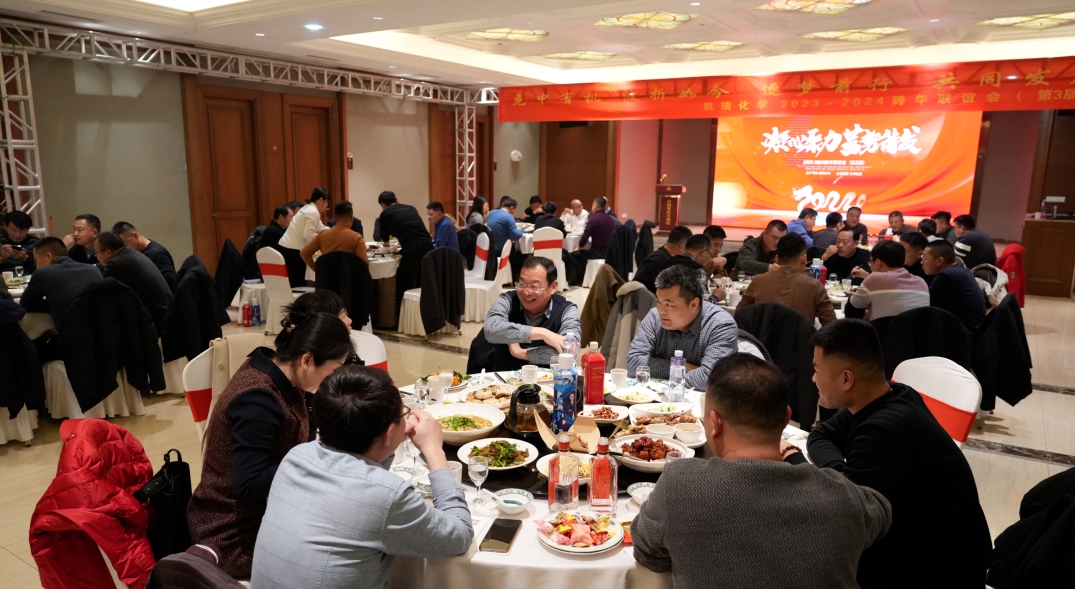 凱瑞化學(xué)第三屆聯(lián)誼會(huì),2024凱瑞化學(xué)聯(lián)誼會(huì),聯(lián)誼會(huì) 2.png